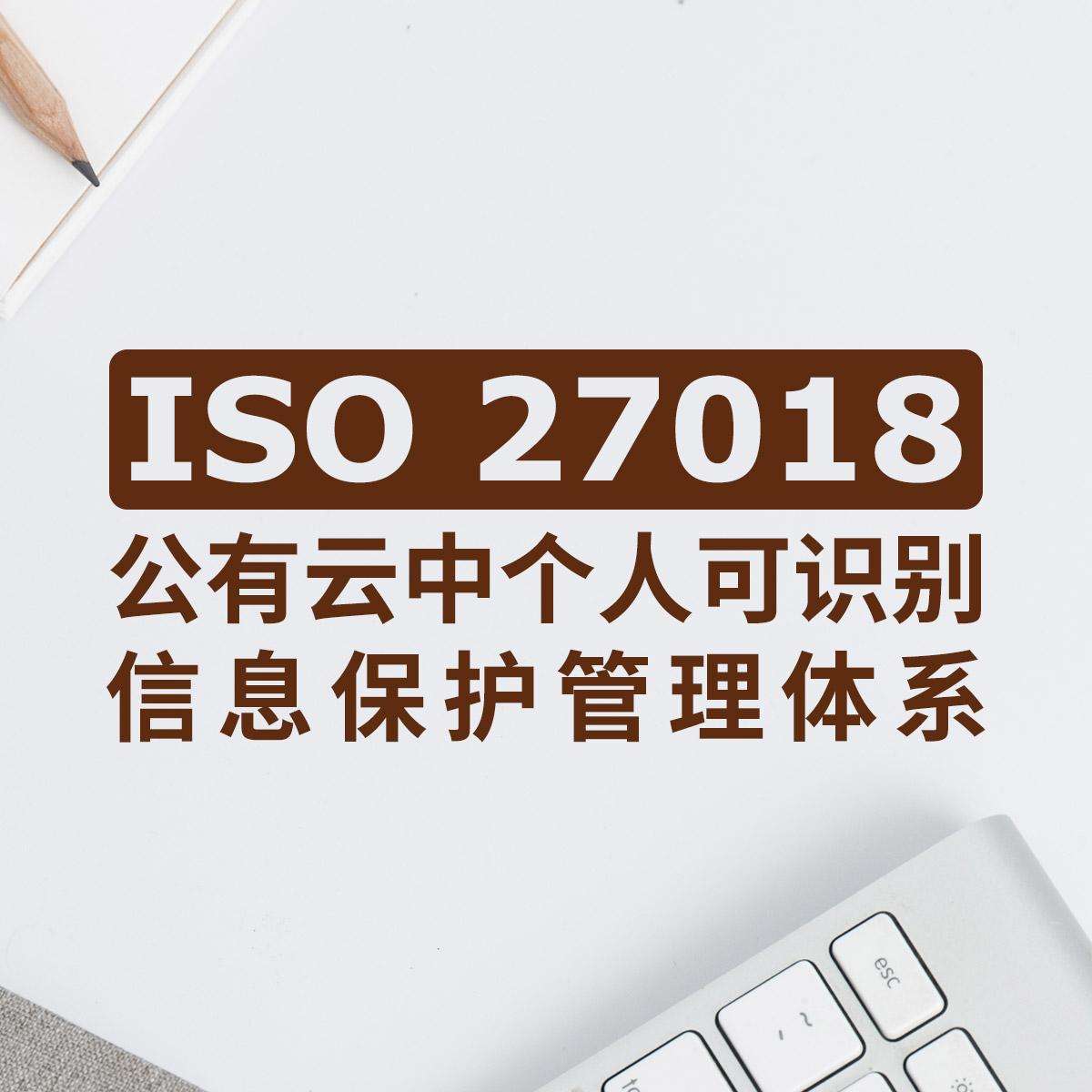 青島ISO27018認證-ISO27018怎么辦理-青島科大睿智