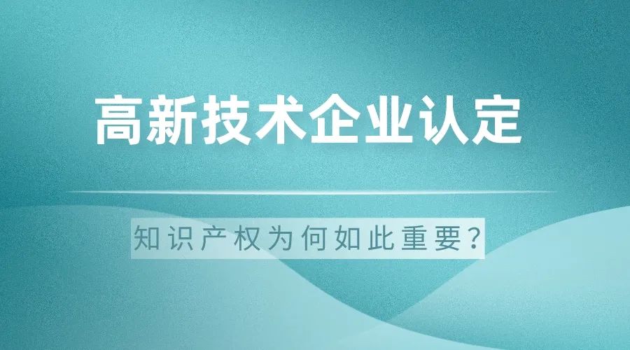 新聞中心 ◆ 公司新聞 ◆ 最新政策 ◆ 行業(yè)知識 ◆ 政策補助 科大睿智解析：高新技術(shù)企業(yè)認定中的知識產(chǎn)權(quán)為何如此重要