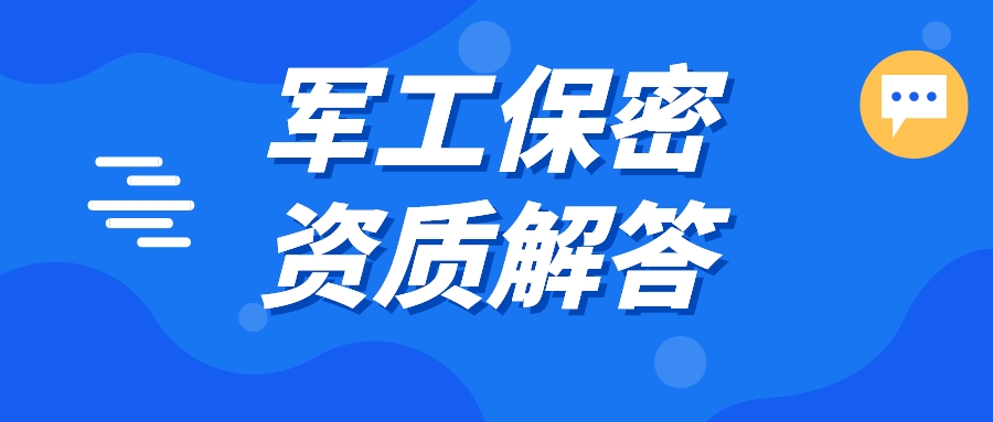 青島科大睿智軍工保密資質(zhì)解答 青島科大睿智軍工保密資質(zhì)解答