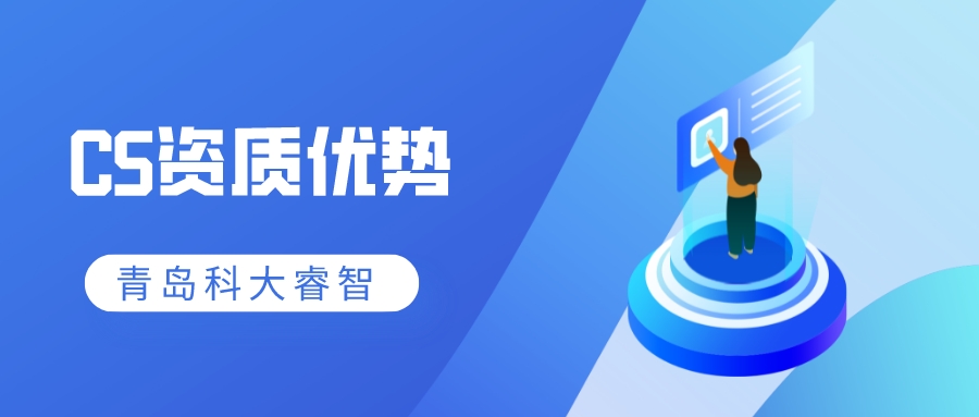 信息系統(tǒng)建設和能力服務評估（CS）資質申報意義