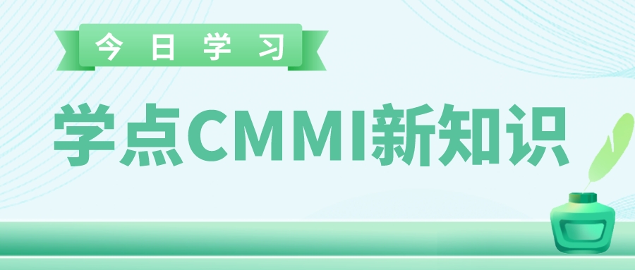 企業(yè)順利通過CMMI評(píng)估，如何保持它的價(jià)值性