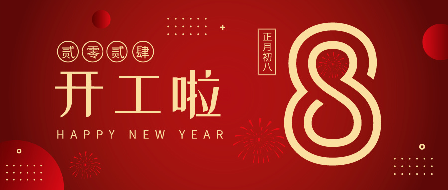 科大睿智整裝待發(fā)，揚帆起航，開工大吉！