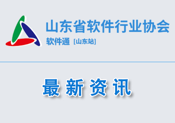 2023年度山東省軟件和信息技術(shù)服務(wù)業(yè)綜合競爭力百強企業(yè)名單