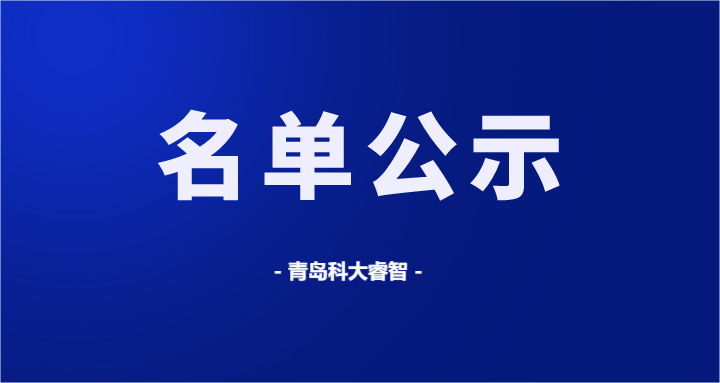 最新！科大睿智服務(wù)企業(yè)最新DCMM名單公示