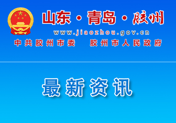 【膠州】關(guān)于組織開展首臺（套）重大技術(shù)裝備保險補(bǔ)償項(xiàng)目申報工作的通知