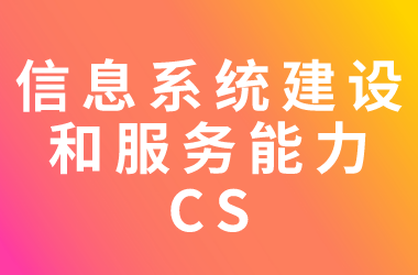 2024年第二批信息系統(tǒng)建設(shè)和服務(wù)能力貫標(biāo)換證企業(yè)名單公示