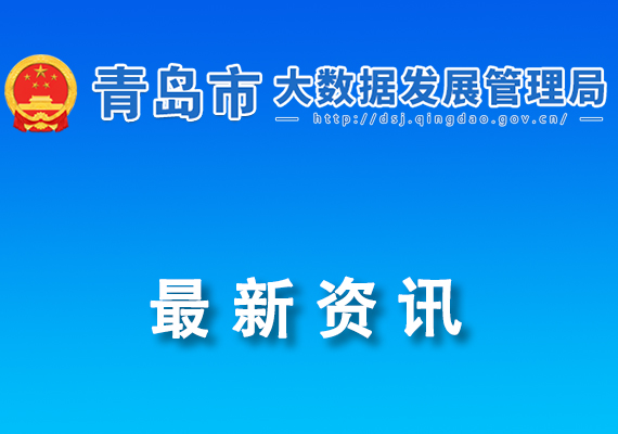 2024年青島市新型數(shù)據(jù)中心建設獎補單位名單公示