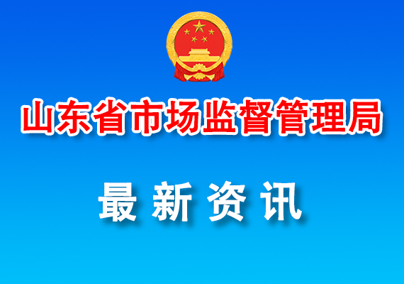 關于印發(fā)《山東省重點工業(yè)產品質量安全監(jiān)管目錄(2025年版)》的通知
