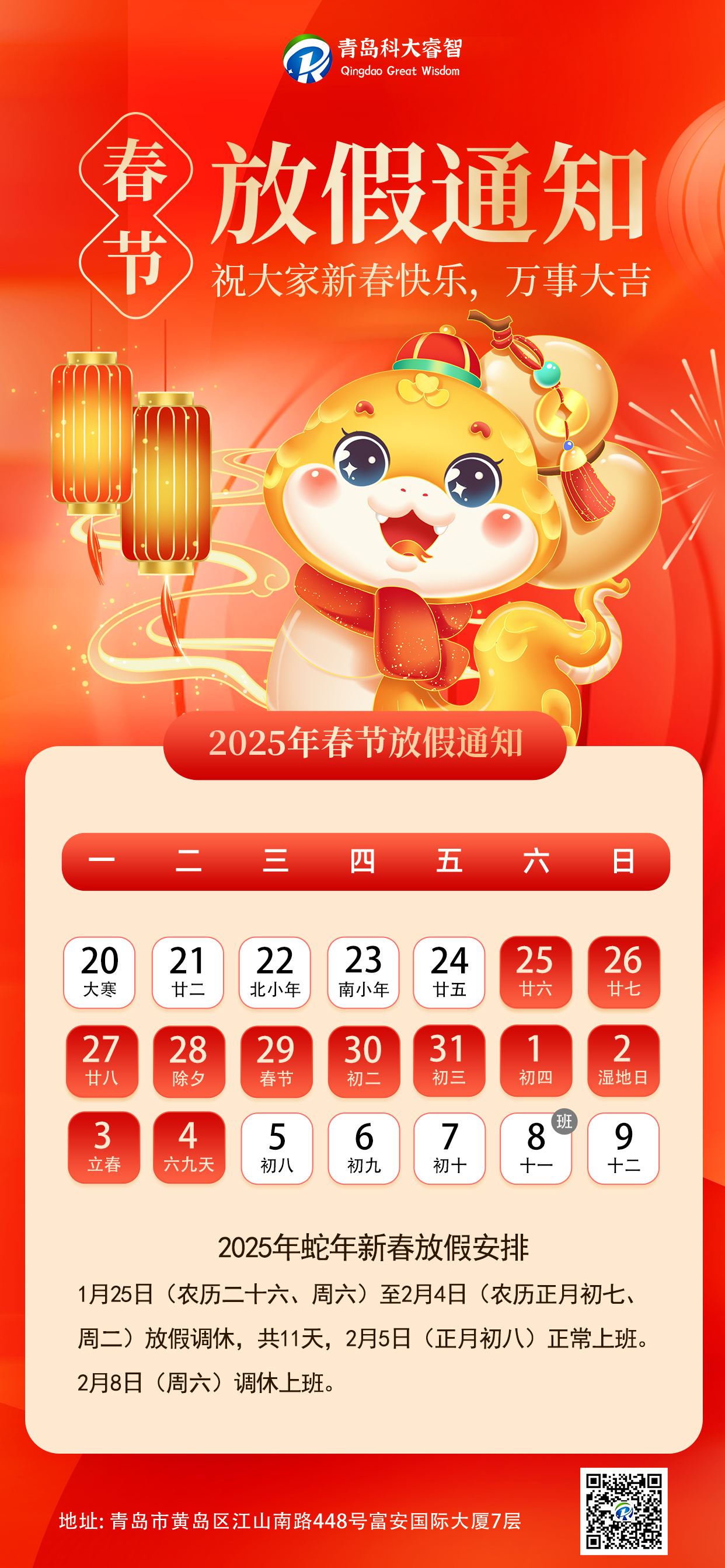 蛇來運(yùn)轉(zhuǎn)，鴻運(yùn)新年——科大睿智春節(jié)放假通知