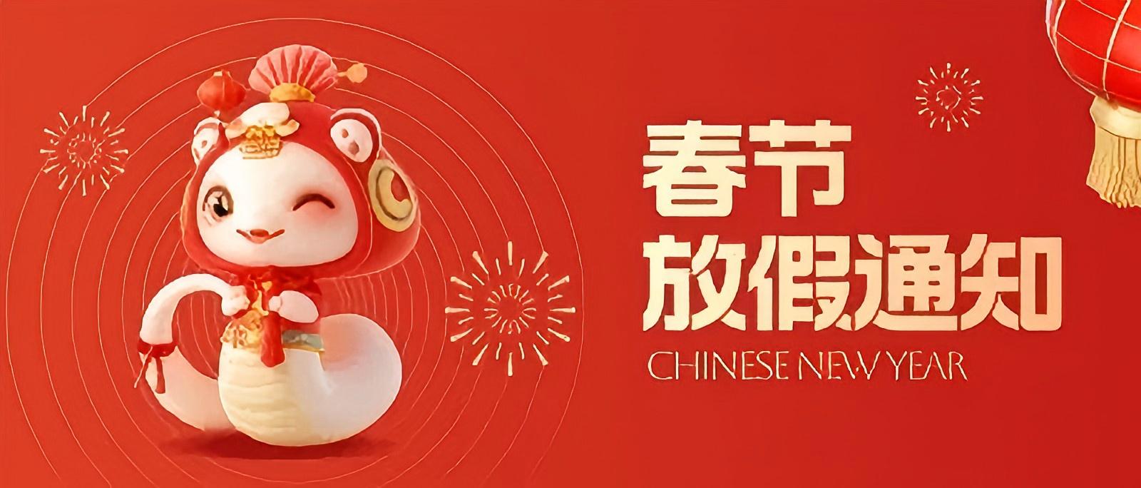 蛇來運(yùn)轉(zhuǎn)，鴻運(yùn)新年——科大睿智春節(jié)放假通知